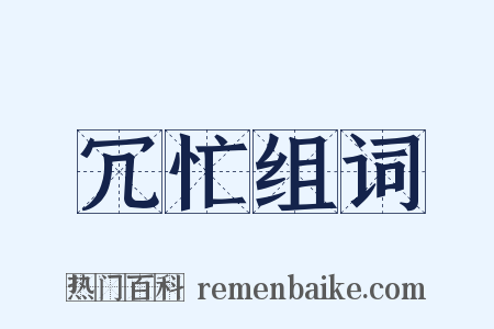 冗忙组词是什么意思的图片